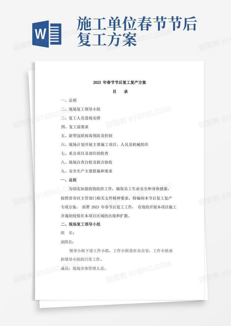 2023年春节节后建筑工地项目部复工复产方案汇编三份