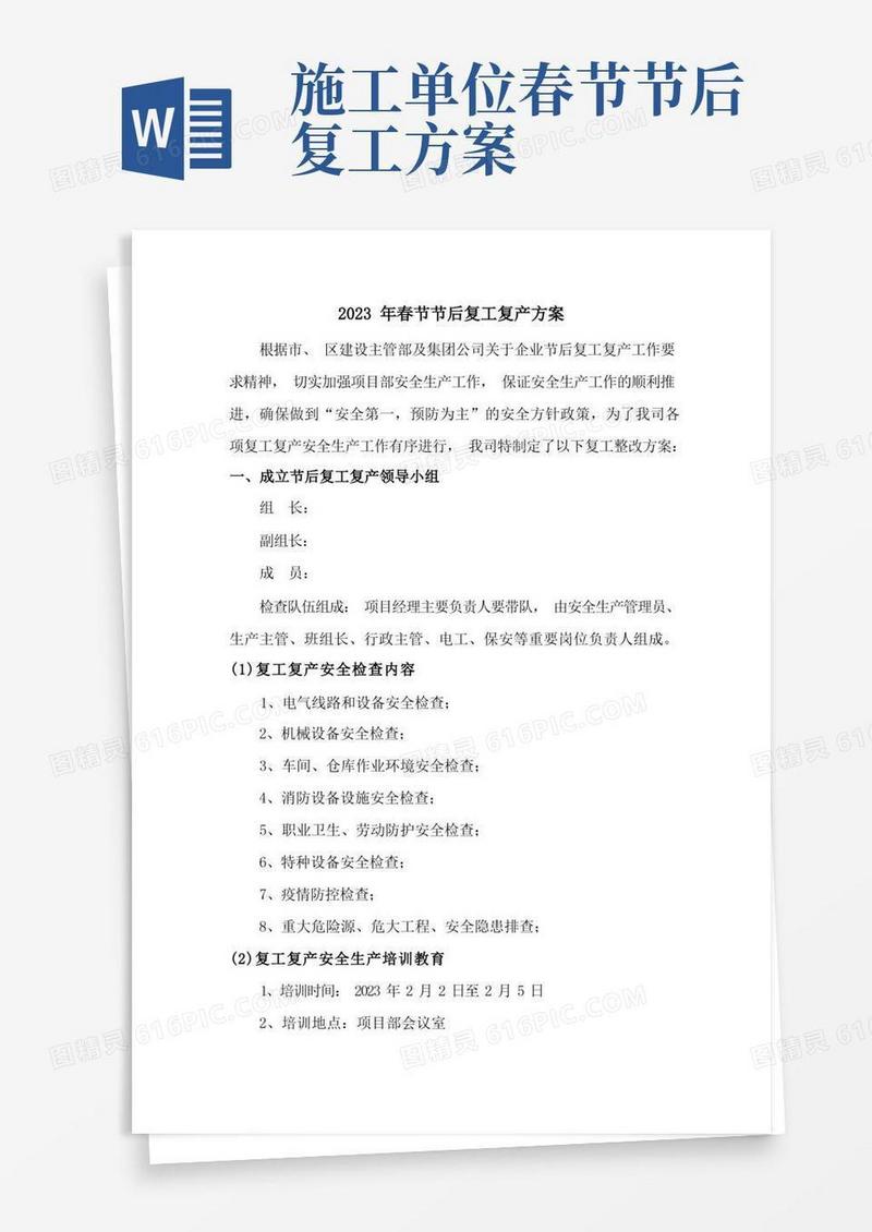 2023年春节节后道路施工项目复工复产方案