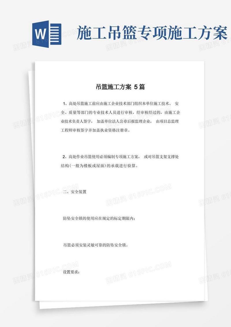 最新吊篮施工方案5篇范文