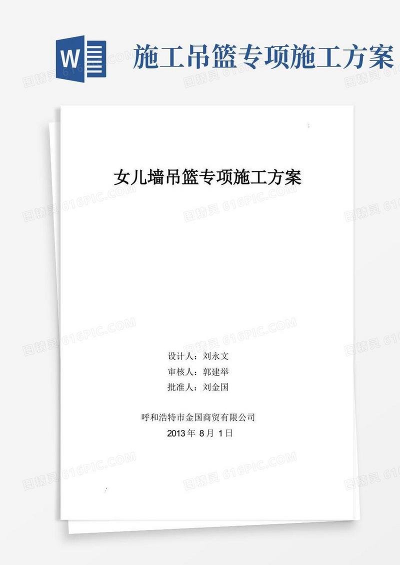 女儿墙吊篮专项施工方案