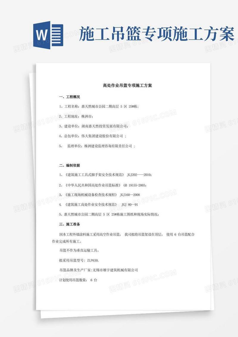 高处作业吊篮专项施工方案