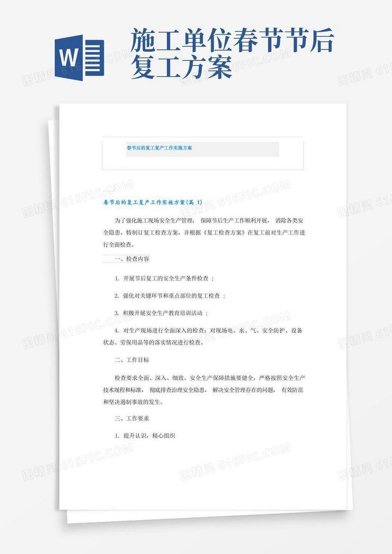 春节后的复工复产工作实施方案
