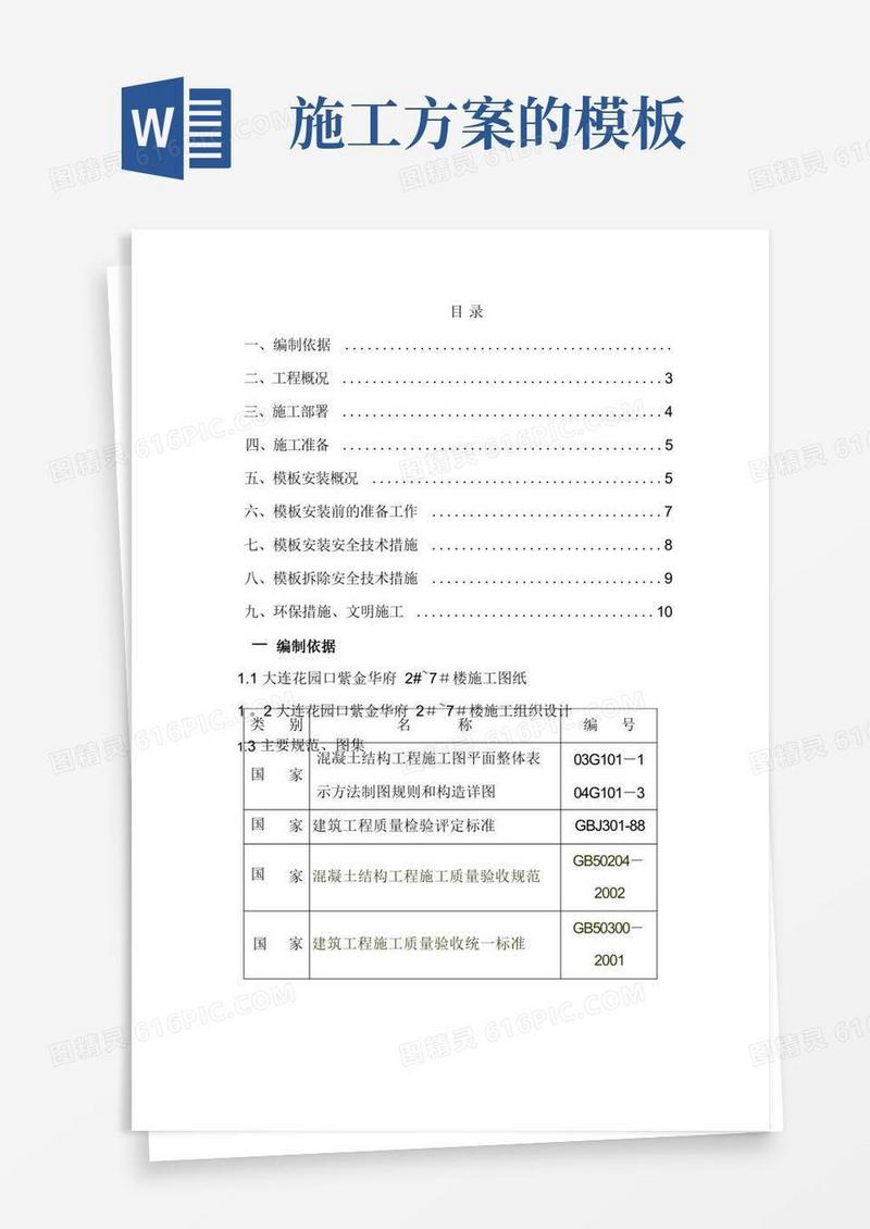 模板工程施工方案方案示例