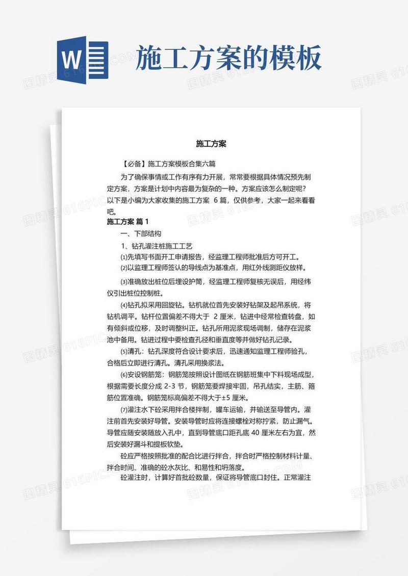 【必备】施工方案模板合集六篇