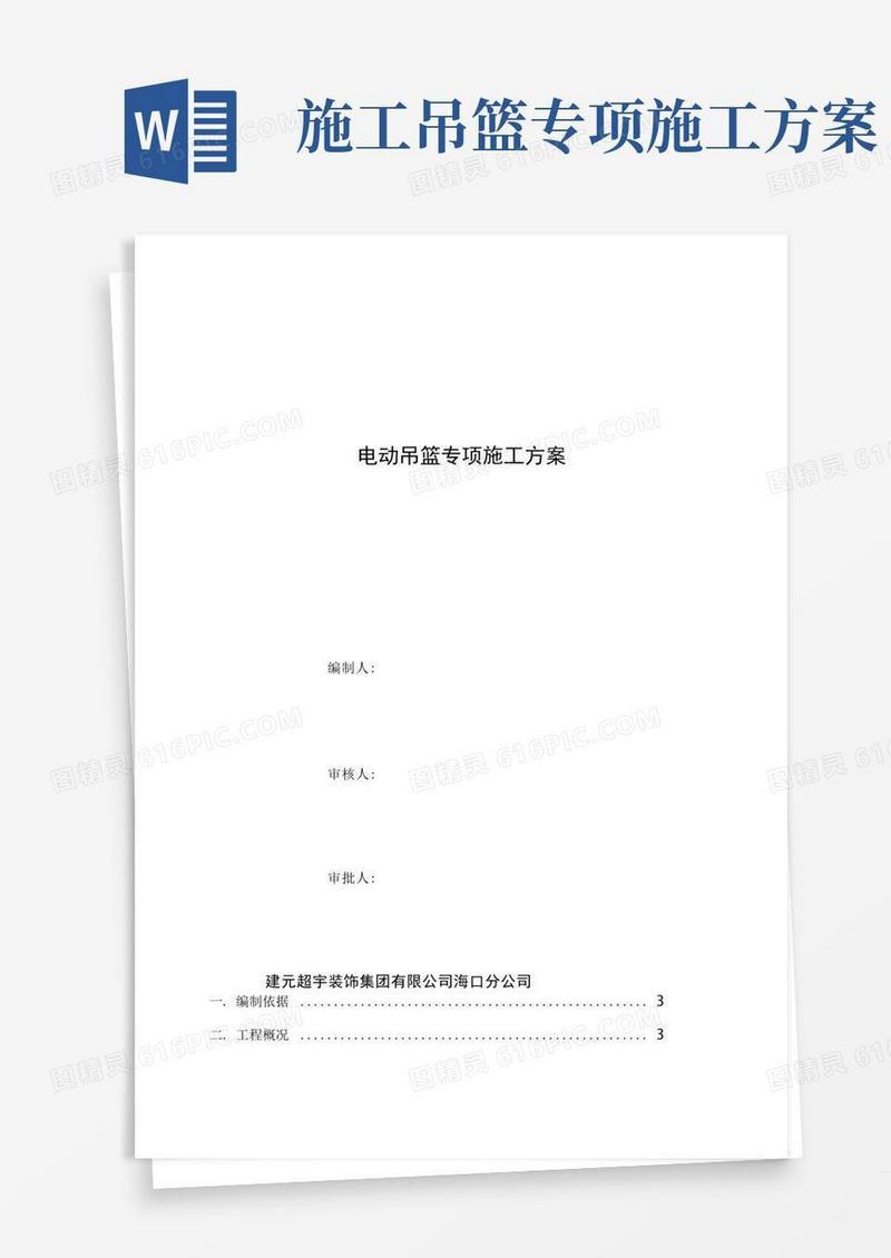 吊篮专项施工方案
