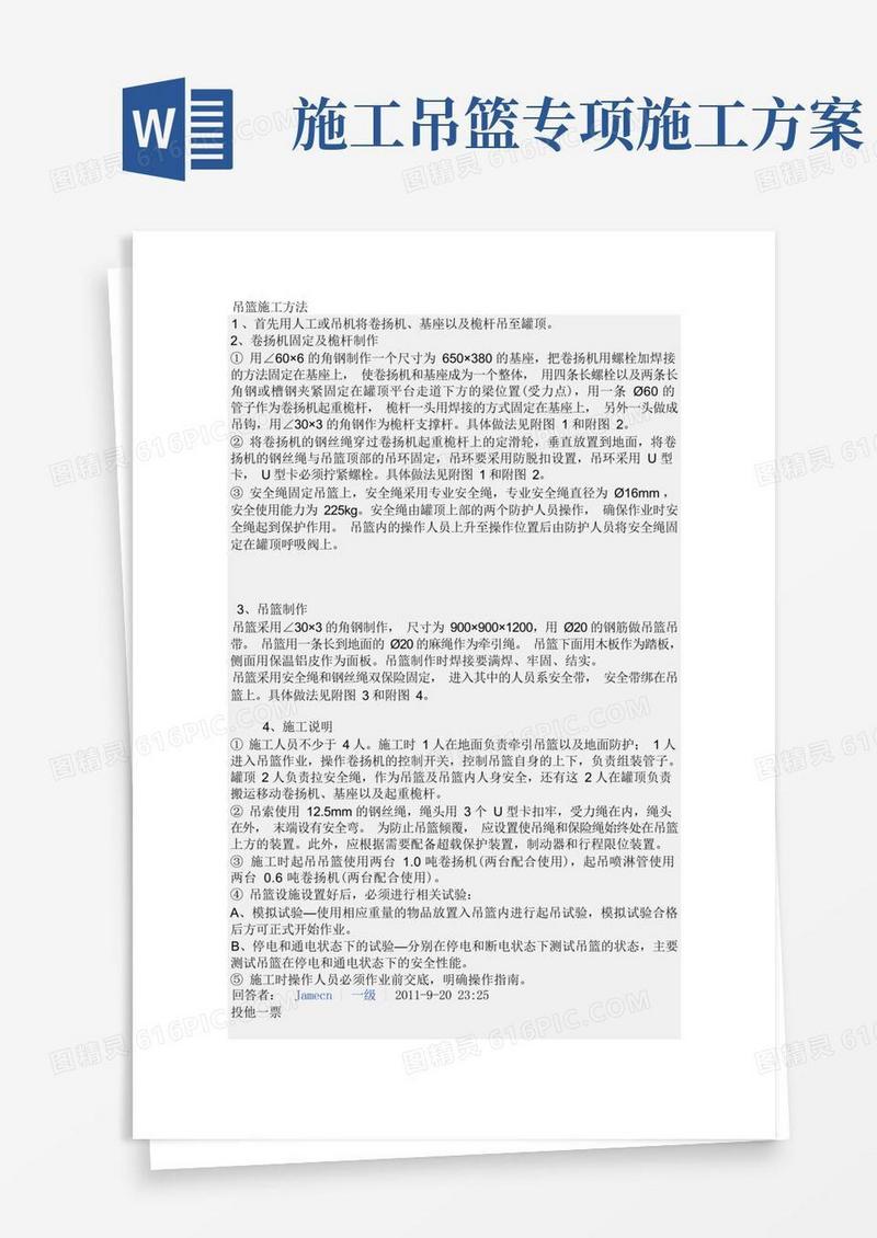 吊篮施工方法