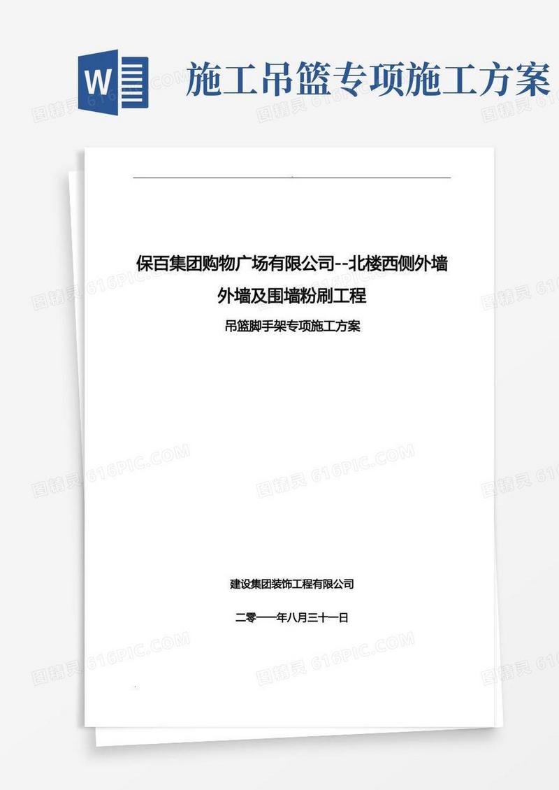 吊篮脚手架专项施工方案