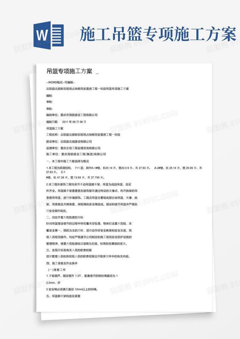 吊篮专项施工方案_