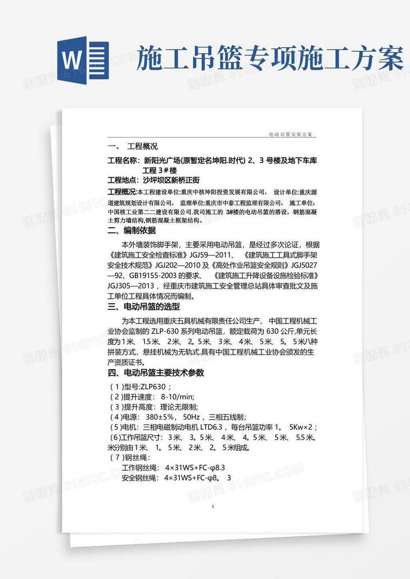 吊篮施工专项方案(DOC)