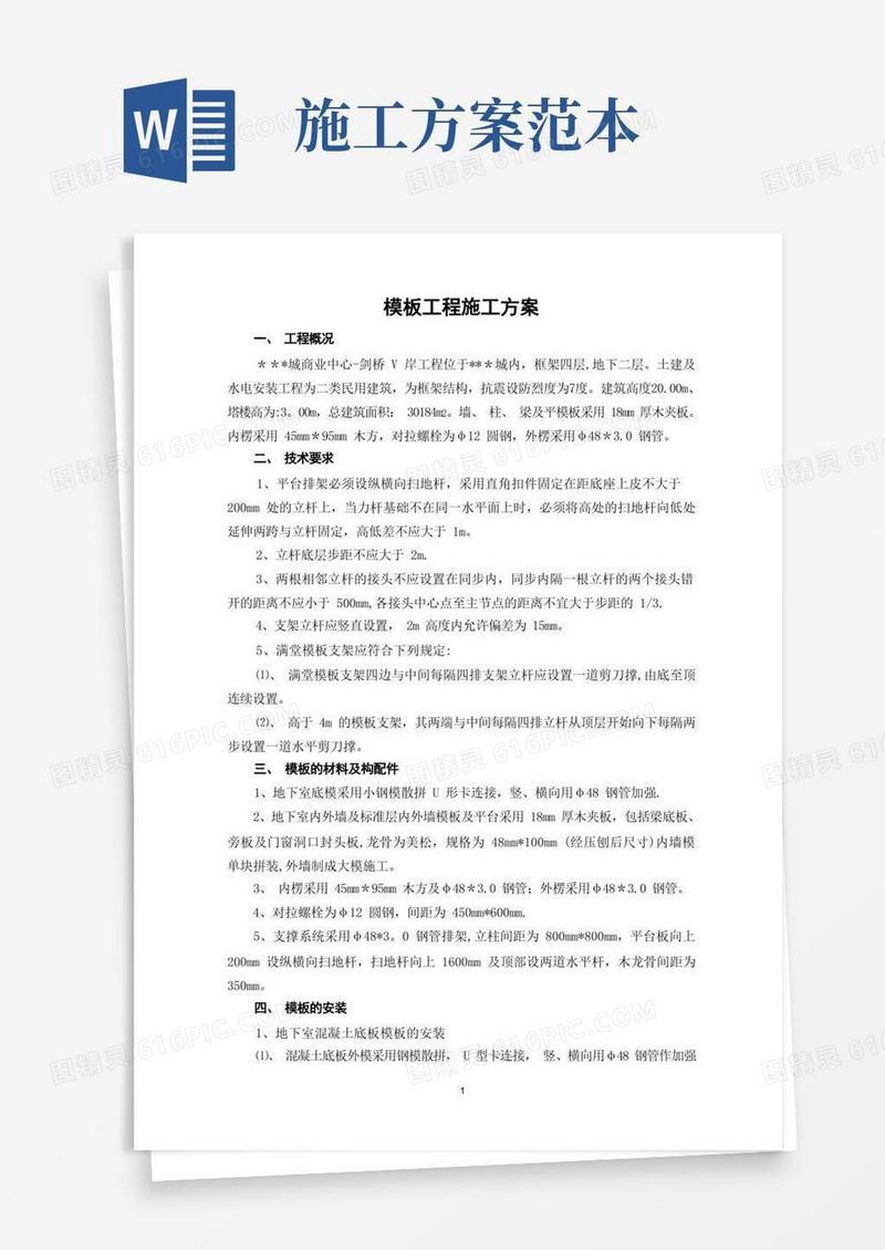 模板施工方案范本