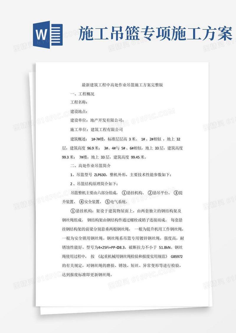最新建筑工程中高处作业吊篮施工方案完整版