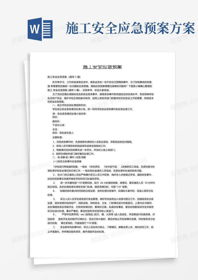 施工安全应急预案(通用5篇)