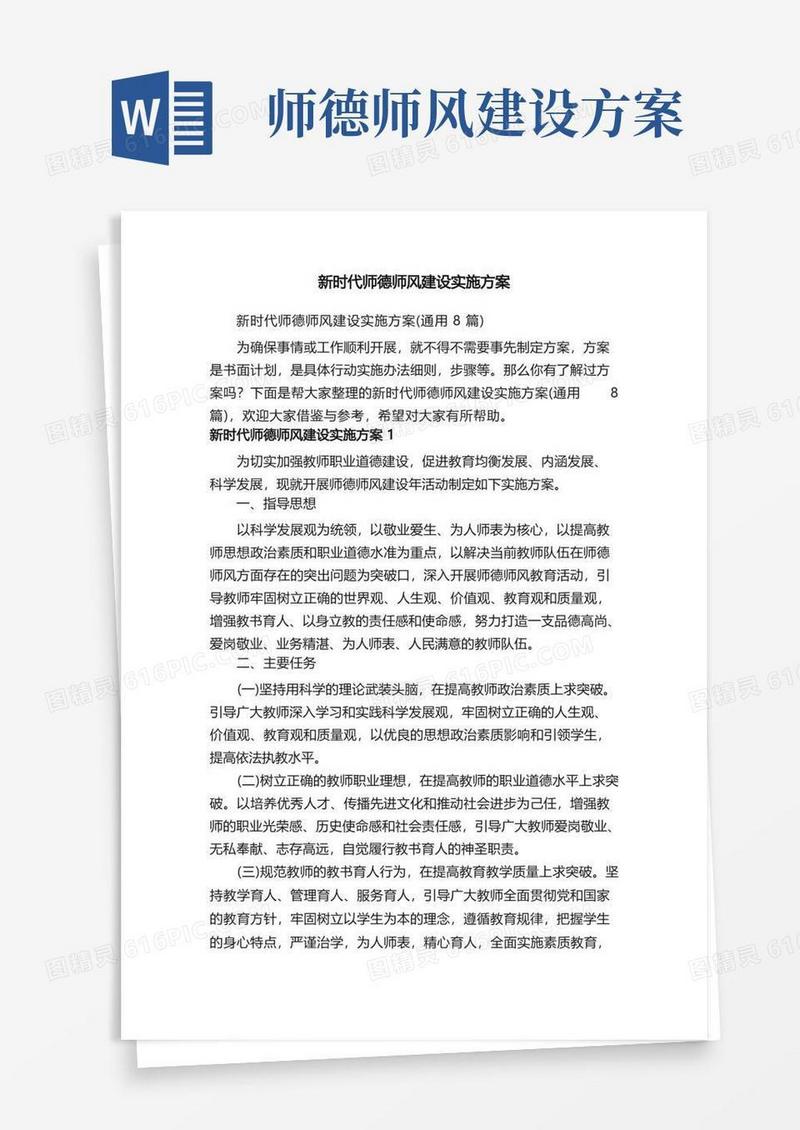 新时代师德师风建设实施方案