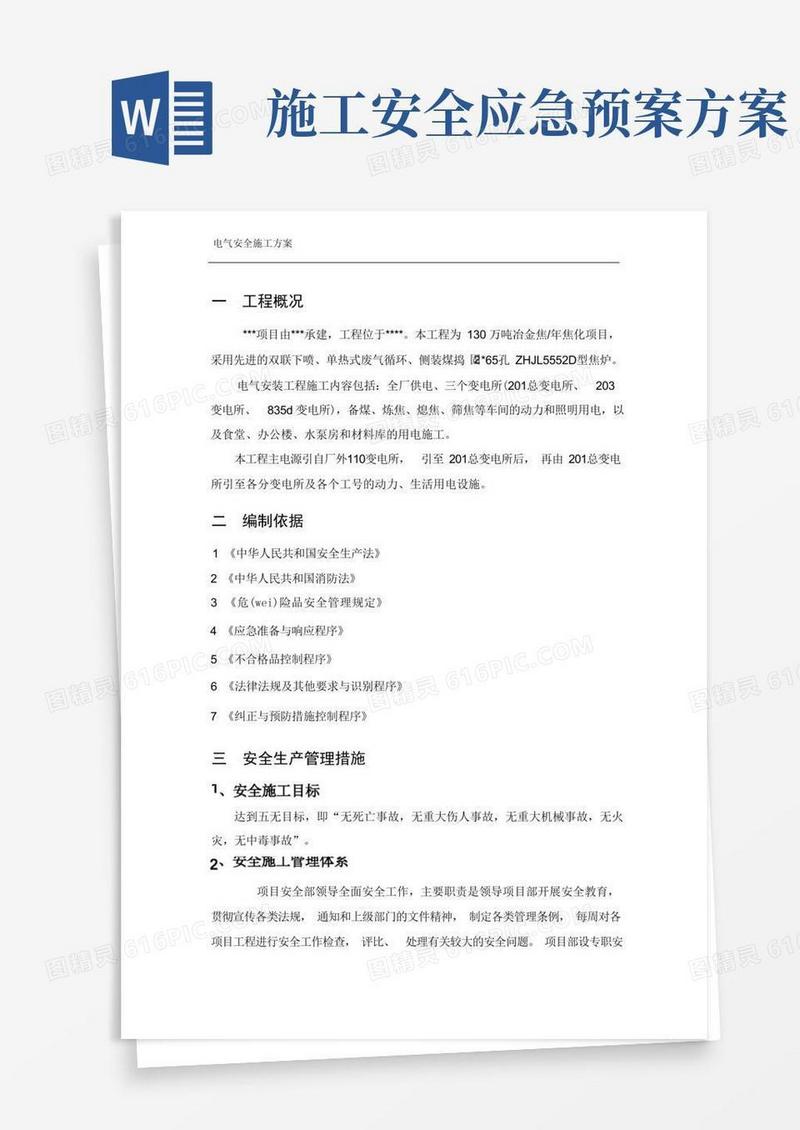 安全施工方案及应急预案