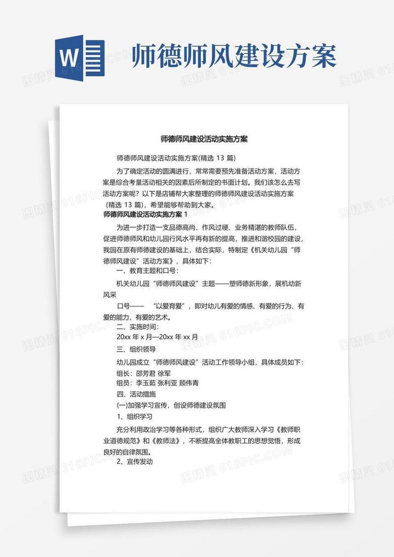 师德师风建设活动实施方案