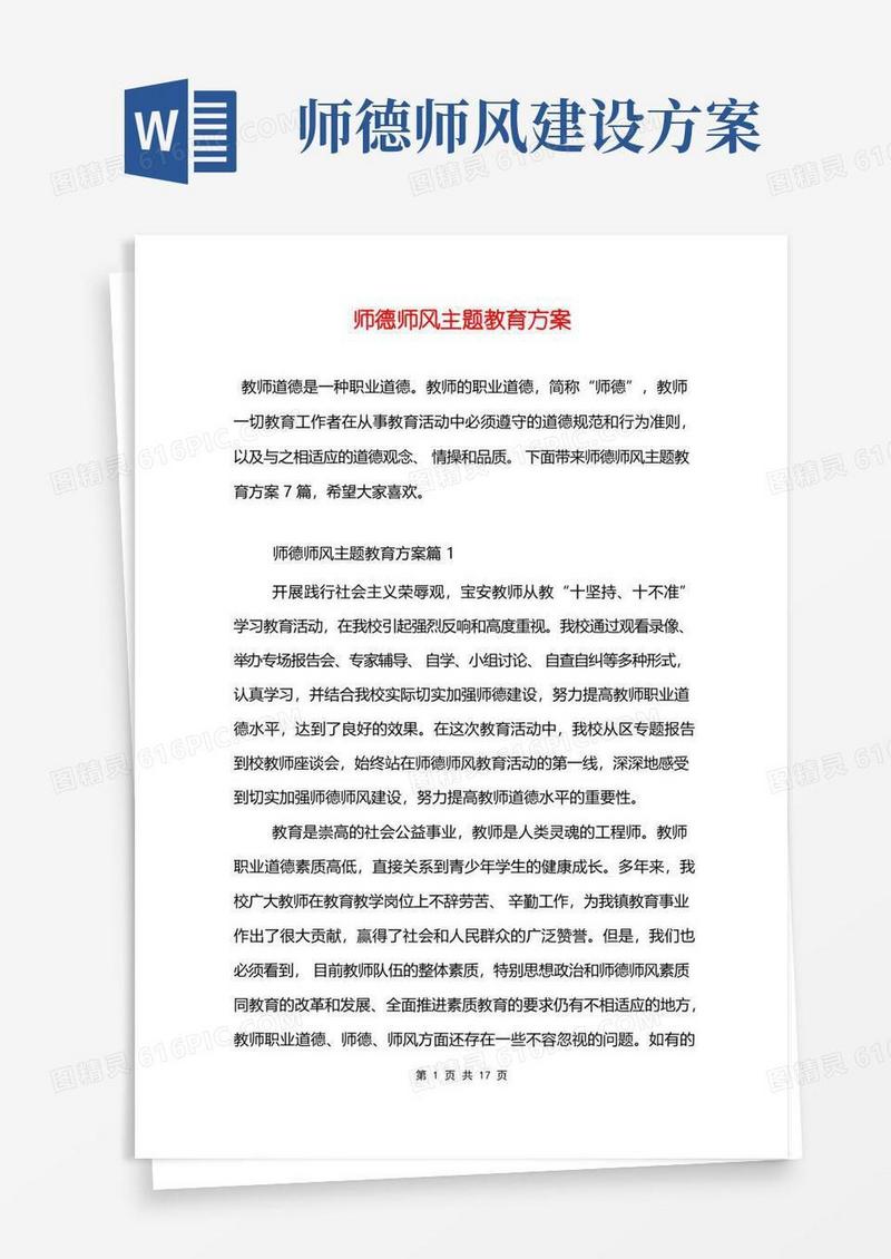 师德师风主题教育方案
