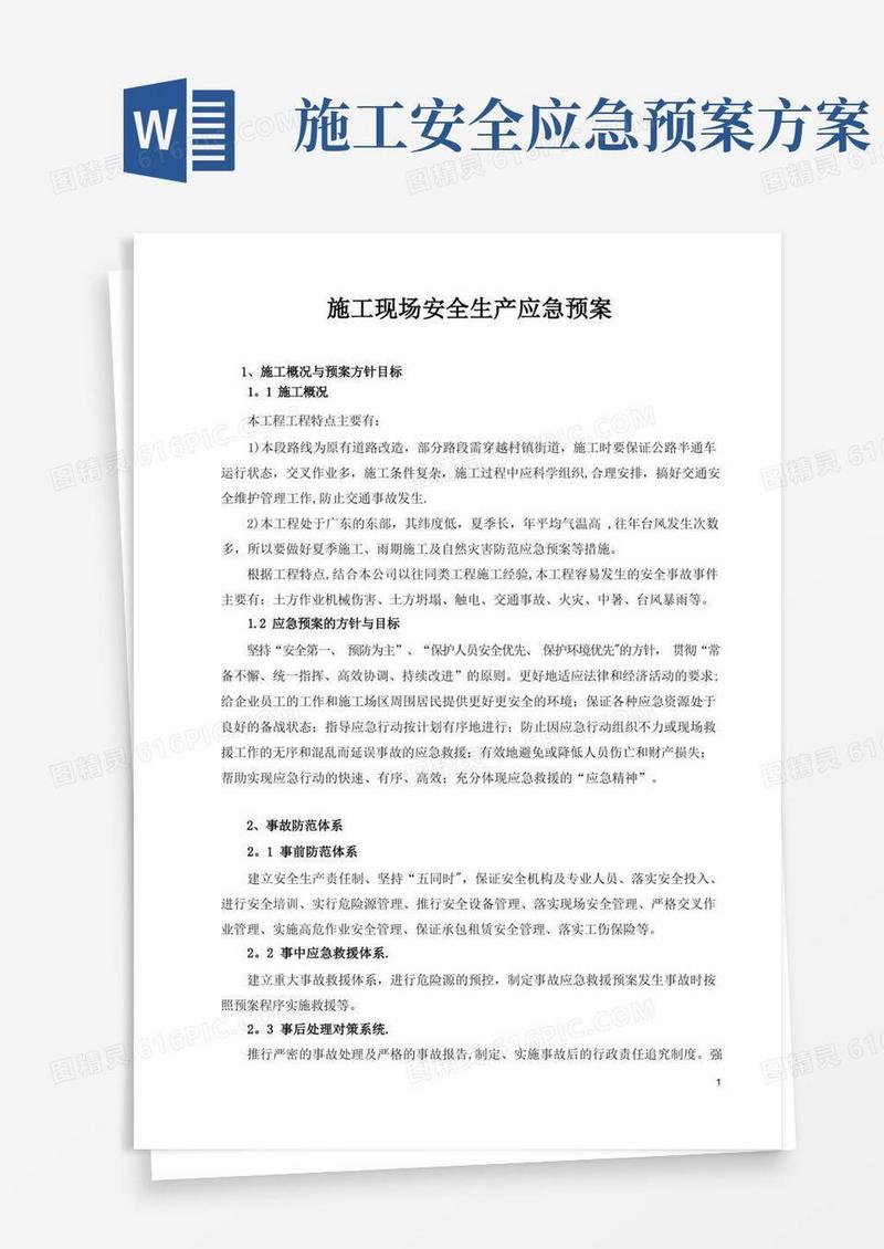 施工现场安全生产应急预案
