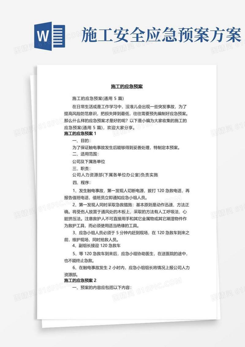 施工的应急预案（通用5篇）
