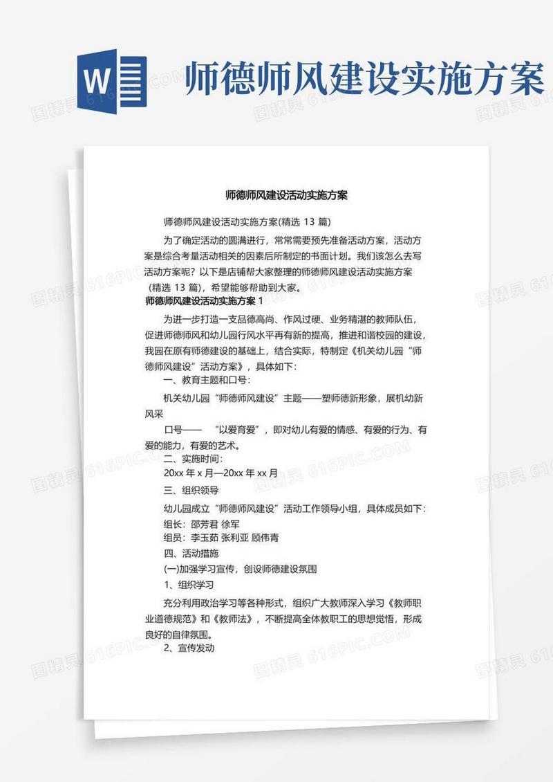 师德师风建设活动实施方案