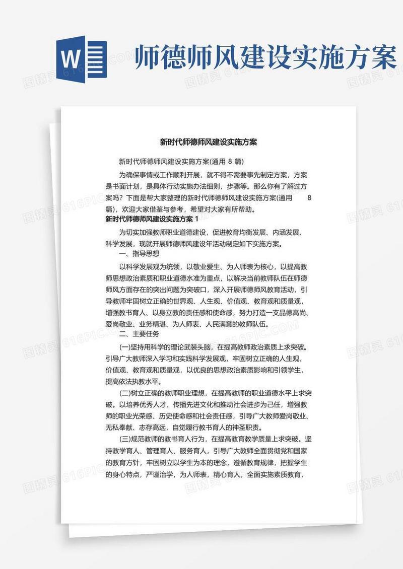新时代师德师风建设实施方案