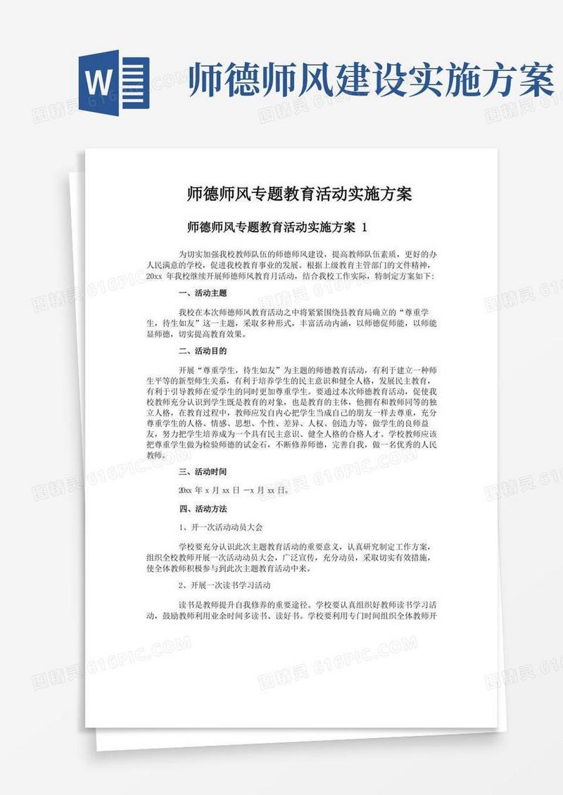 师德师风专题教育活动实施方案