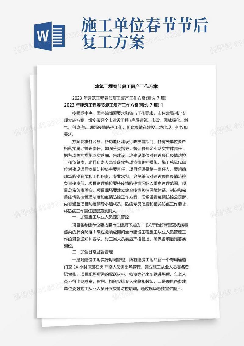建筑工程春节复工复产工作方案