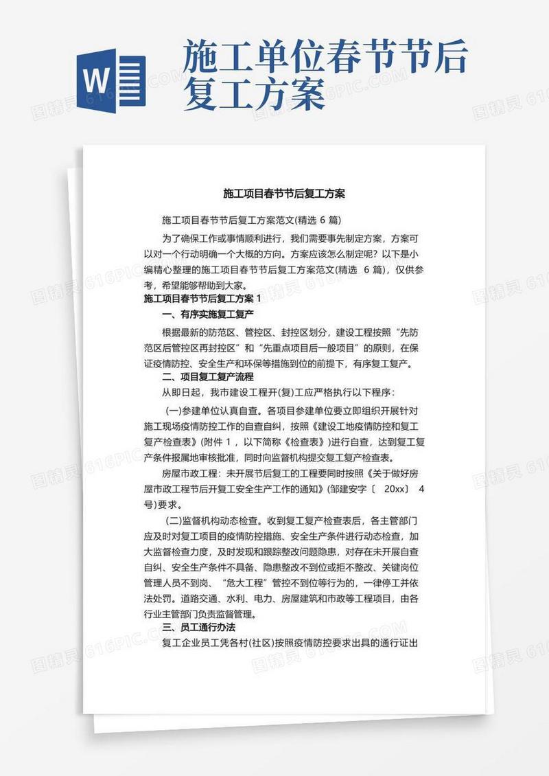 施工项目春节节后复工方案范文（精选6篇）