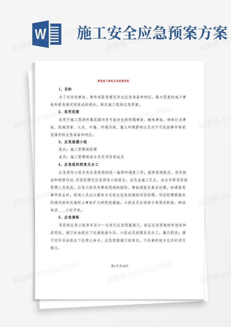 建筑施工事故应急救援预案(2篇)