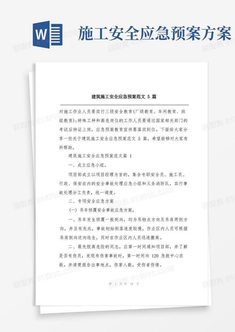 建筑施工安全应急预案范文5篇