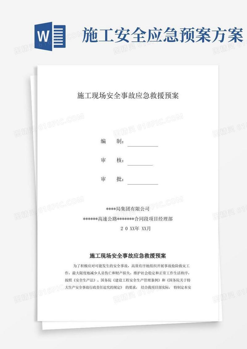 施工现场安全事故应急救援预案