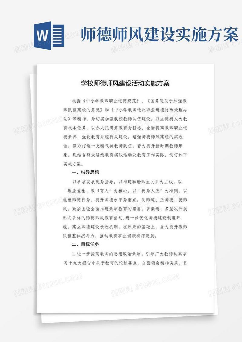学校师德师风建设活动实施方案