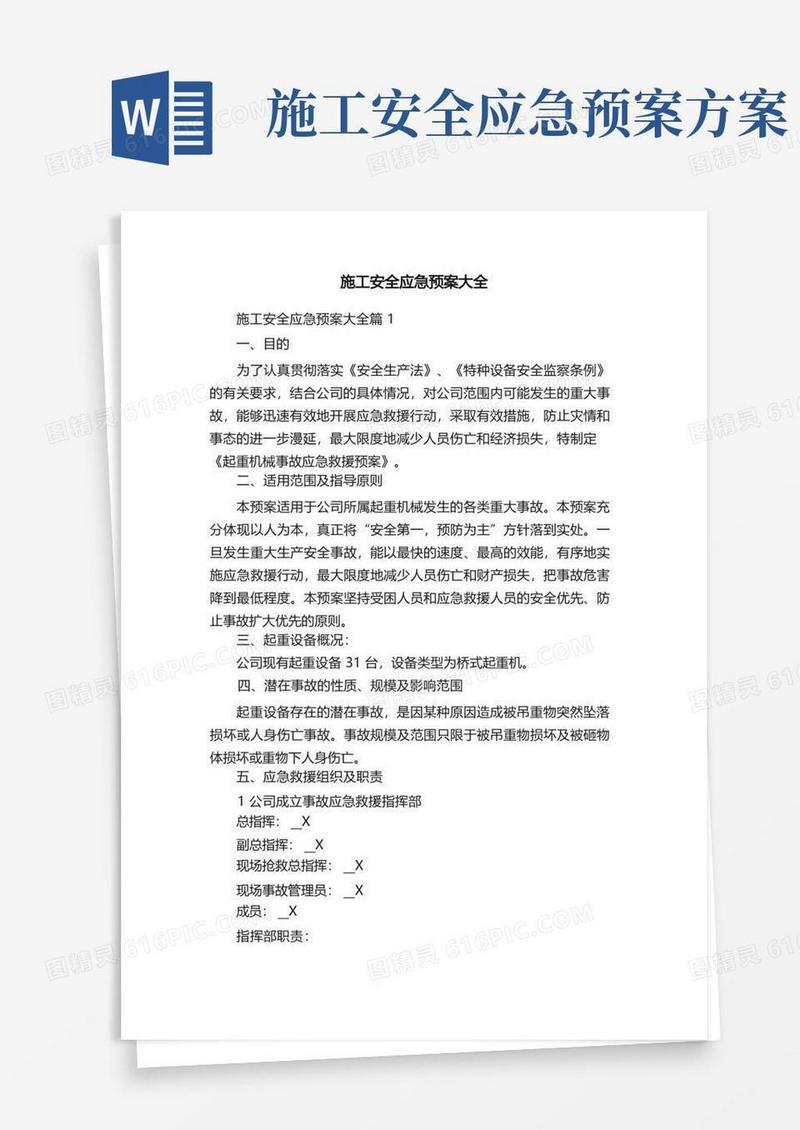 施工安全应急预案大全