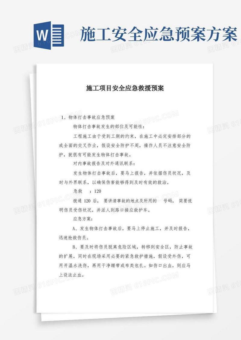 施工项目安全应急救援预案