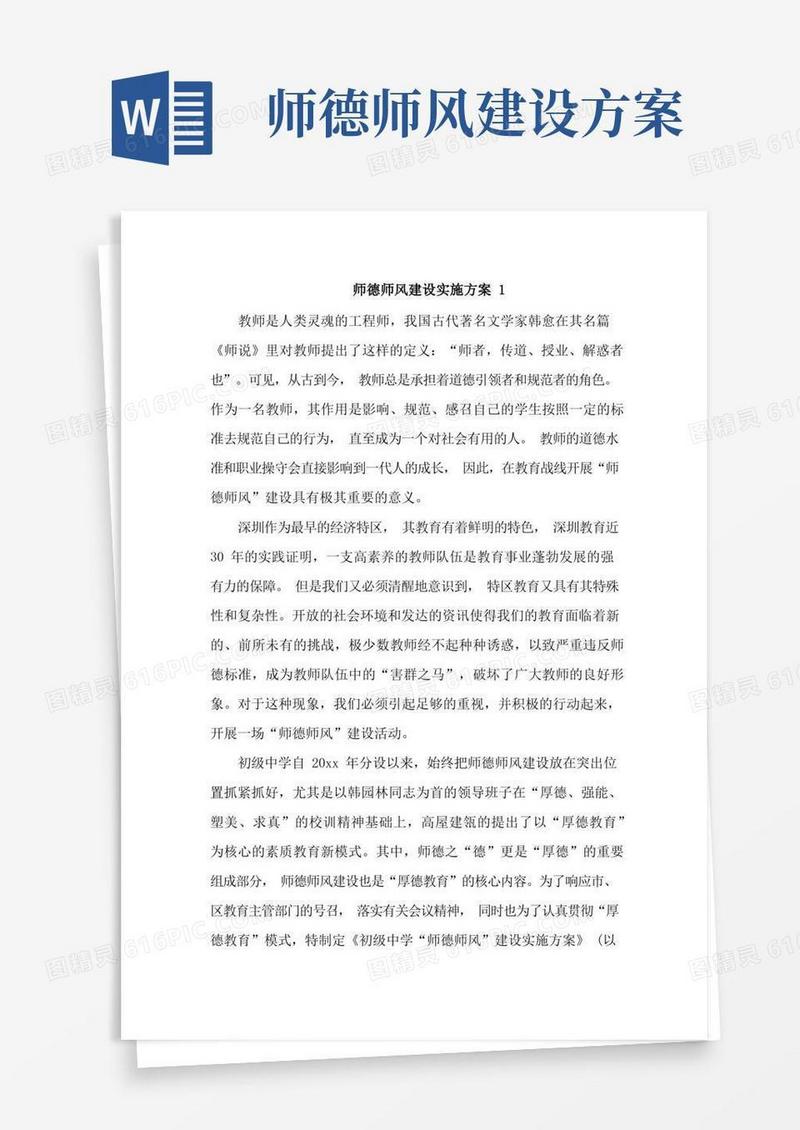 师德师风建设实施方案2篇