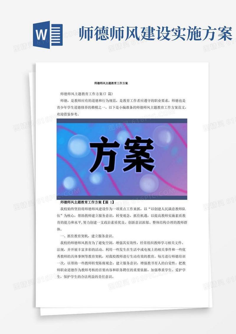 师德师风主题教育工作方案