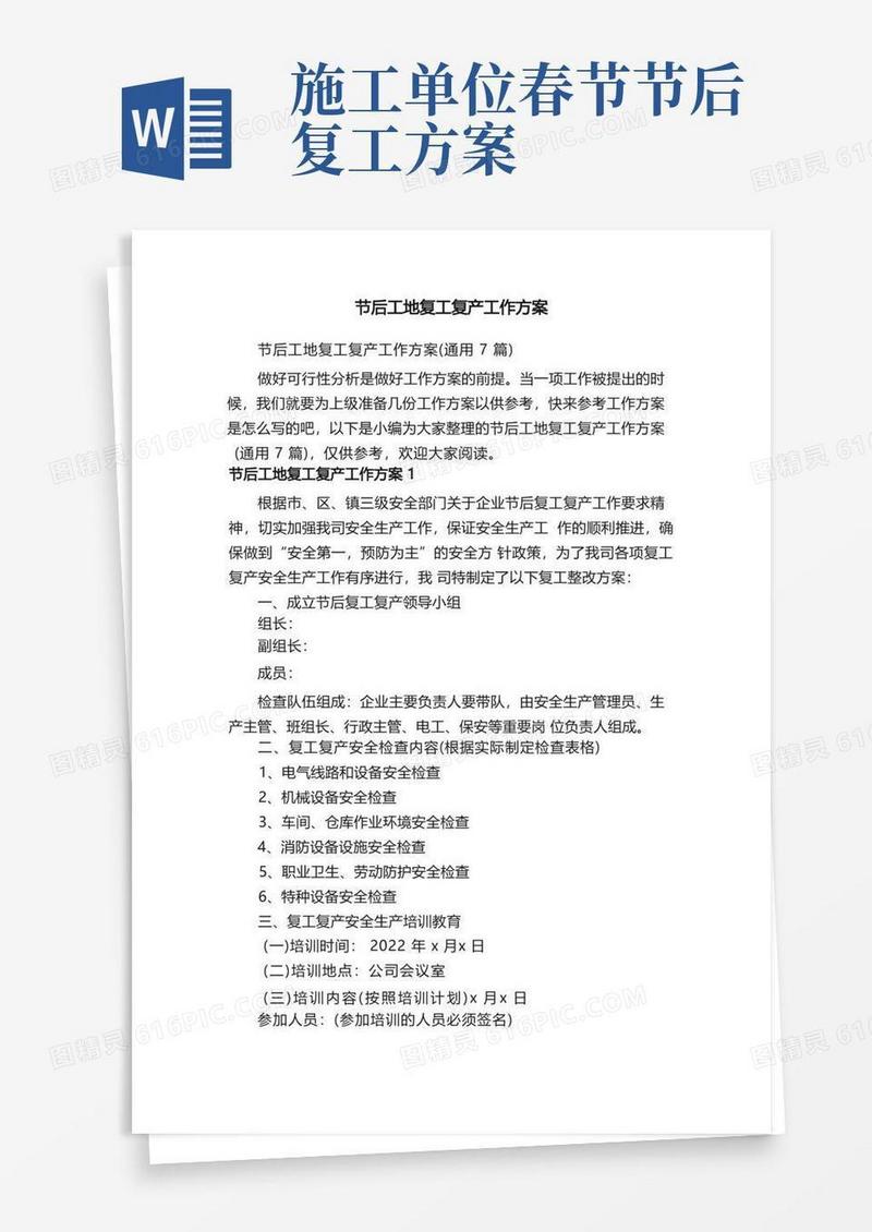 节后工地复工复产工作方案（通用7篇）