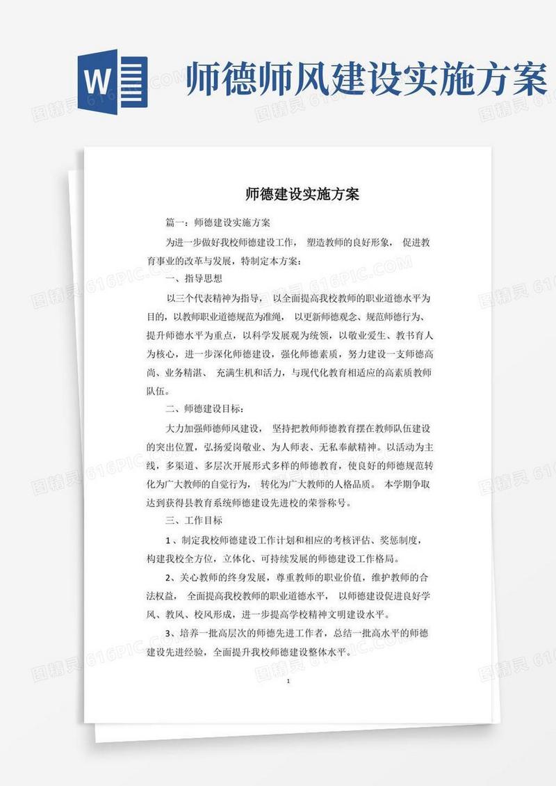 师德建设实施方案