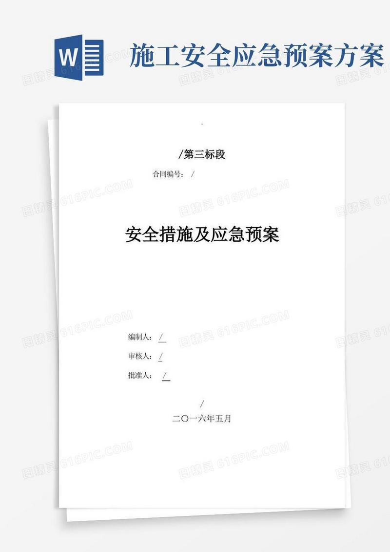 施工现场安全措施及应急救援预案