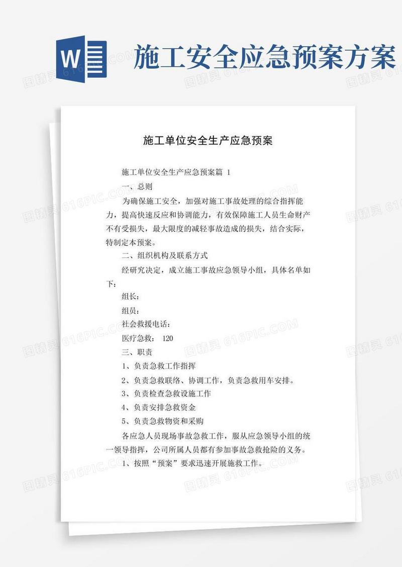 施工单位安全生产应急预案
