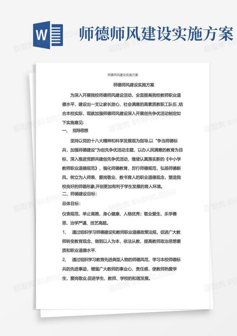 师德师风建设实施方案【精选文档】