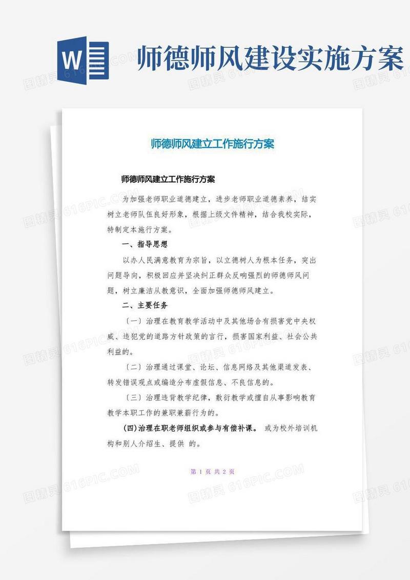 师德师风建设工作实施方案