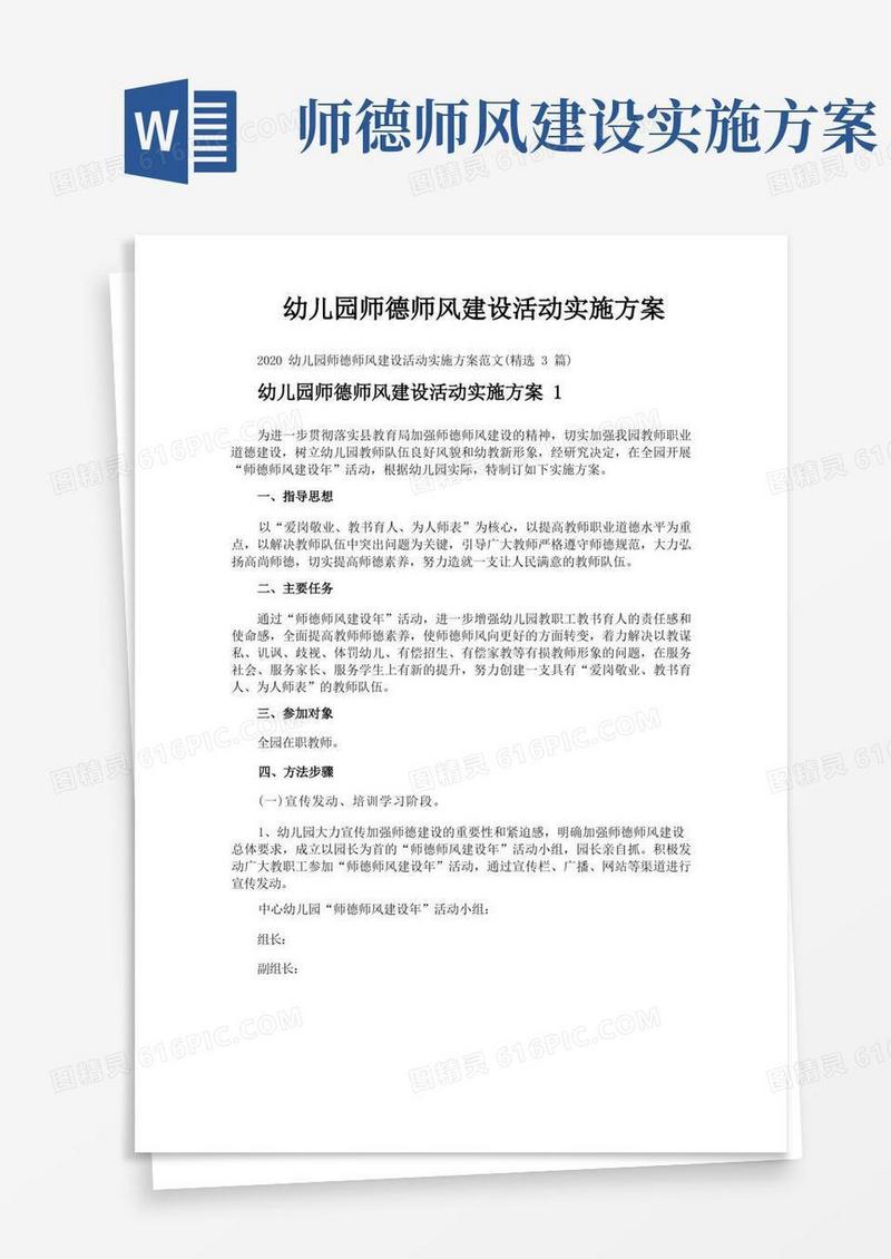 幼儿园师德师风建设活动实施方案