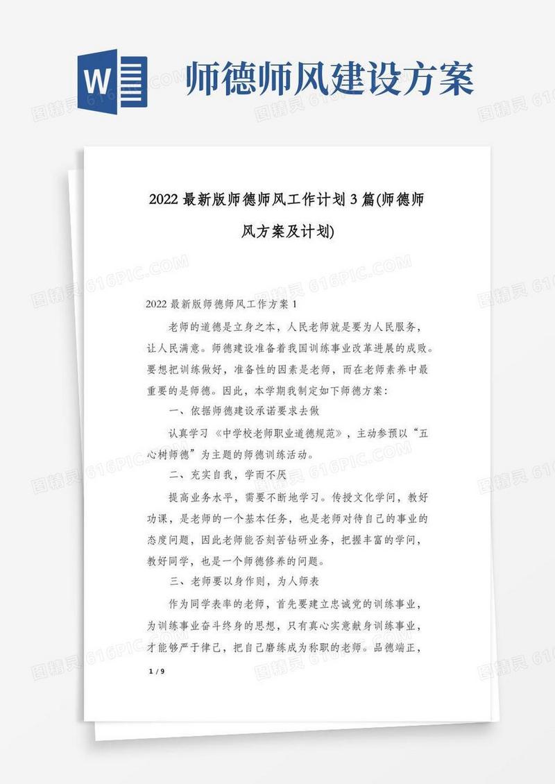 2022最新版师德师风工作计划3篇(师德师风方案及计划)