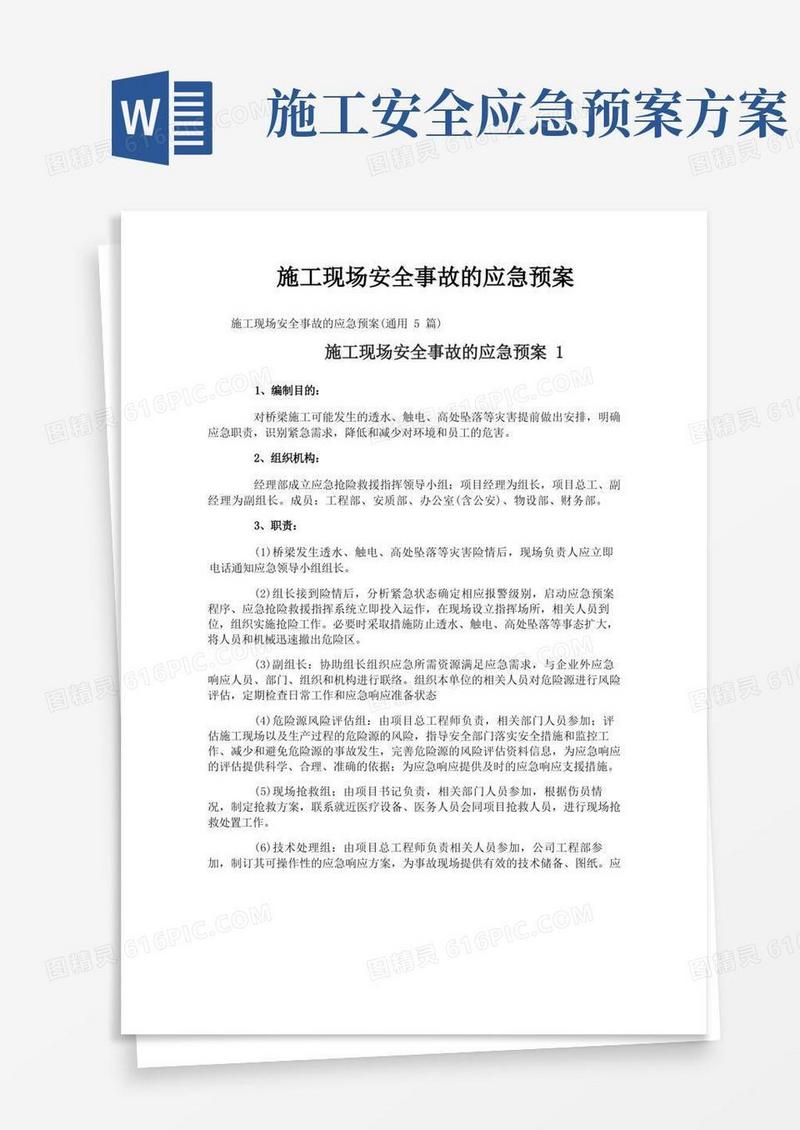 施工现场安全事故的应急预案