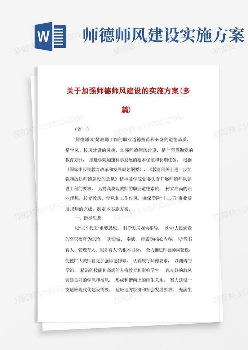 关于加强师德师风建设的实施方案(多篇)