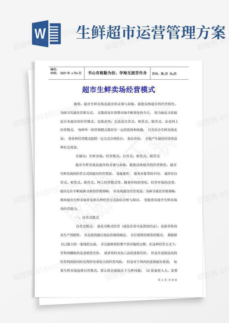 超市生鲜卖场经营模式