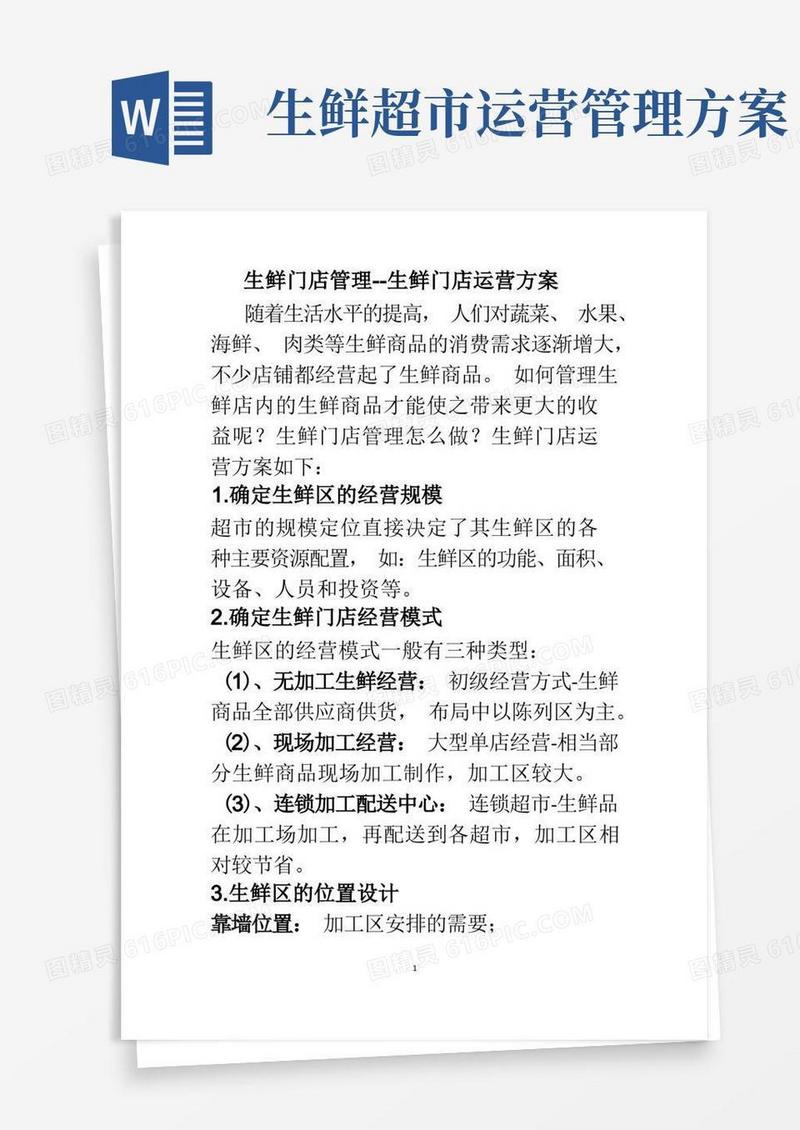 生鲜门店管理--生鲜门店运营方案