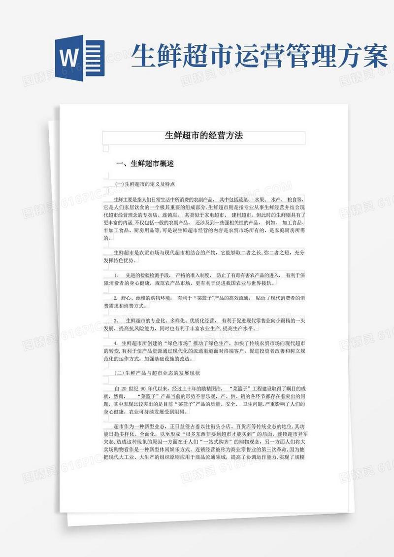 生鲜超市的经营方法