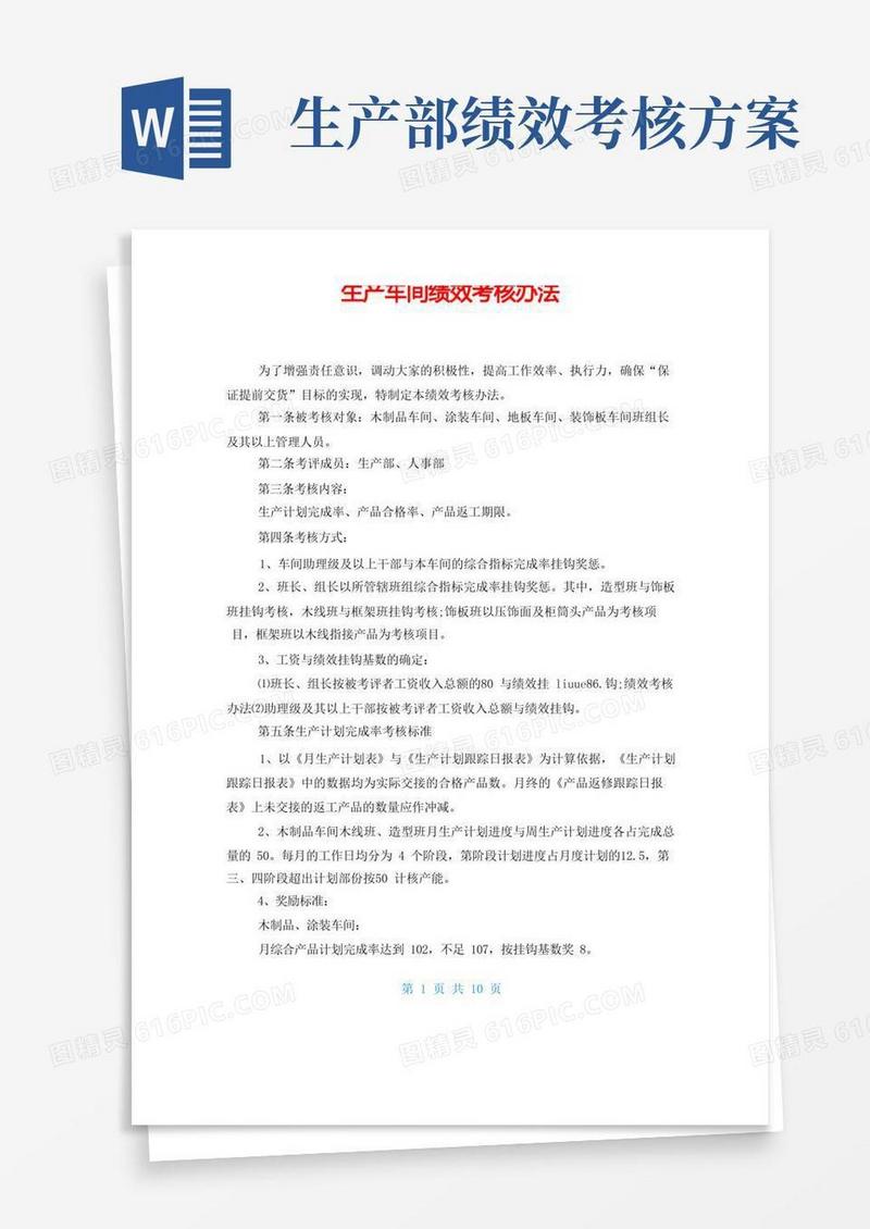 生产车间绩效考核办法