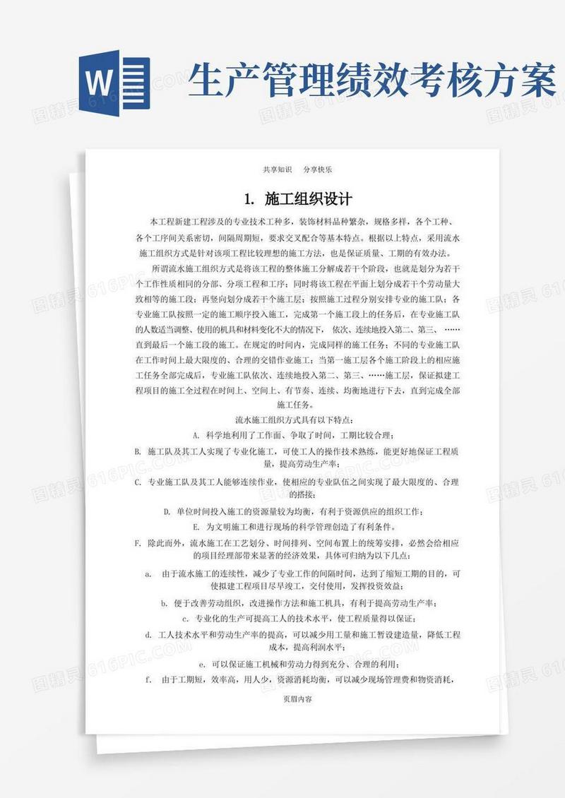 装饰装修施工组织设计(范本)